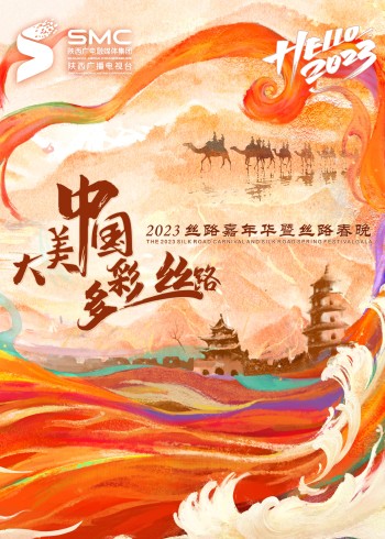 2023陕西卫视丝路嘉年华}