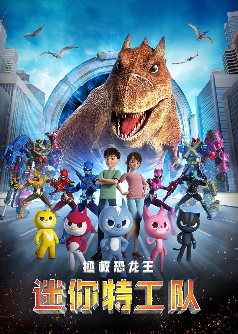 迷你特工队之拯救恐龙王}