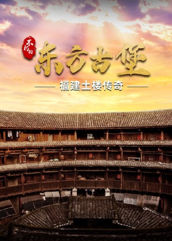 不朽的东方古堡}