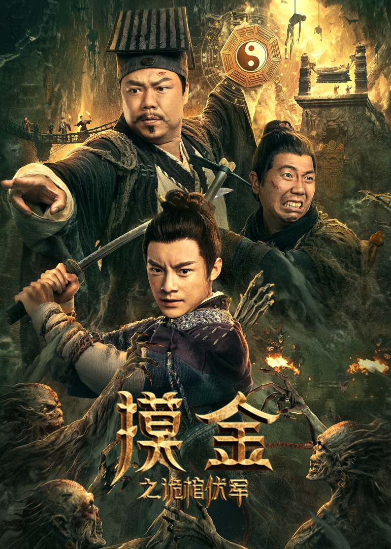 摸金之诡棺伏军}