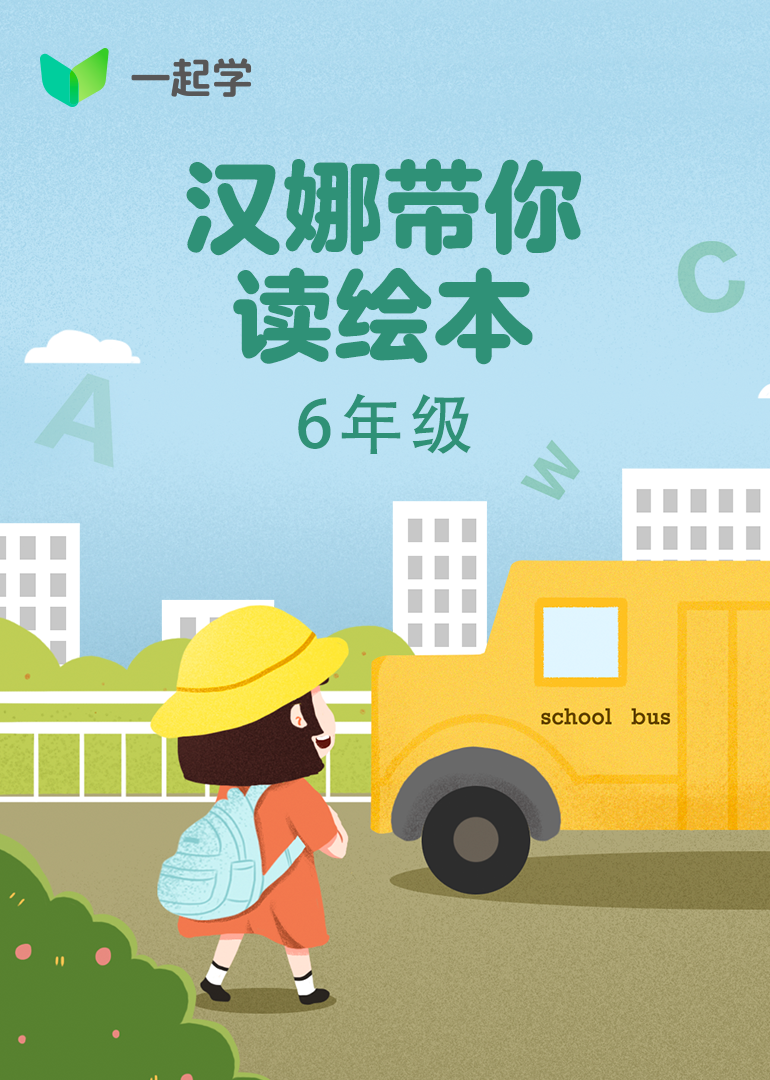 汉娜带你读绘本：6年级}