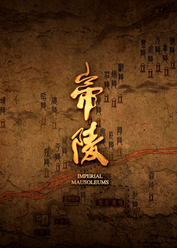 帝陵：西汉帝陵}