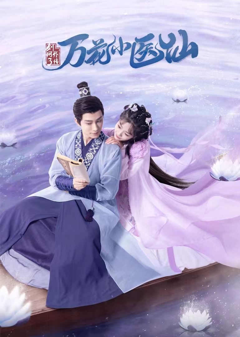 剑网3：万花小医仙}