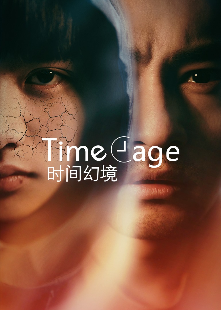 时间幻境}