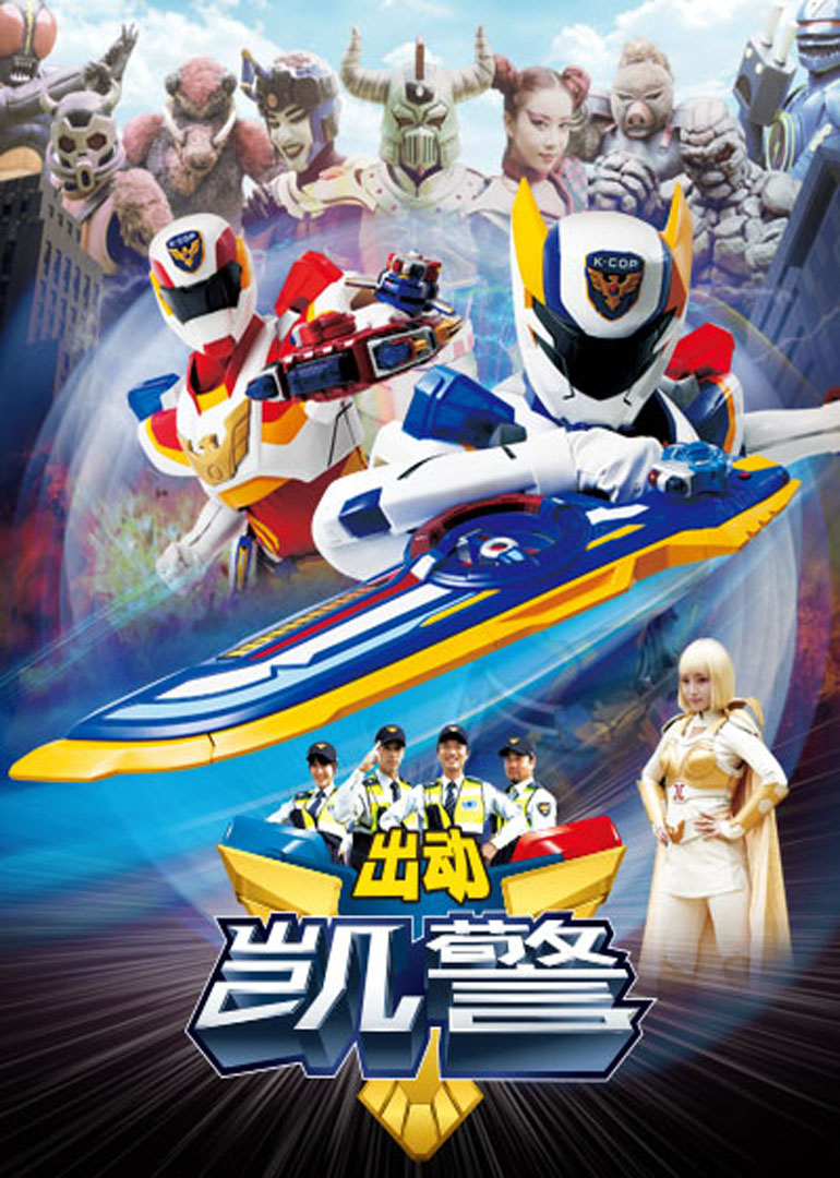 出动！凯警}