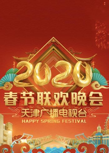 2020天津卫视春节联欢晚会}