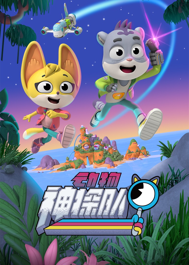 动物神探队磨耳朵英语版}