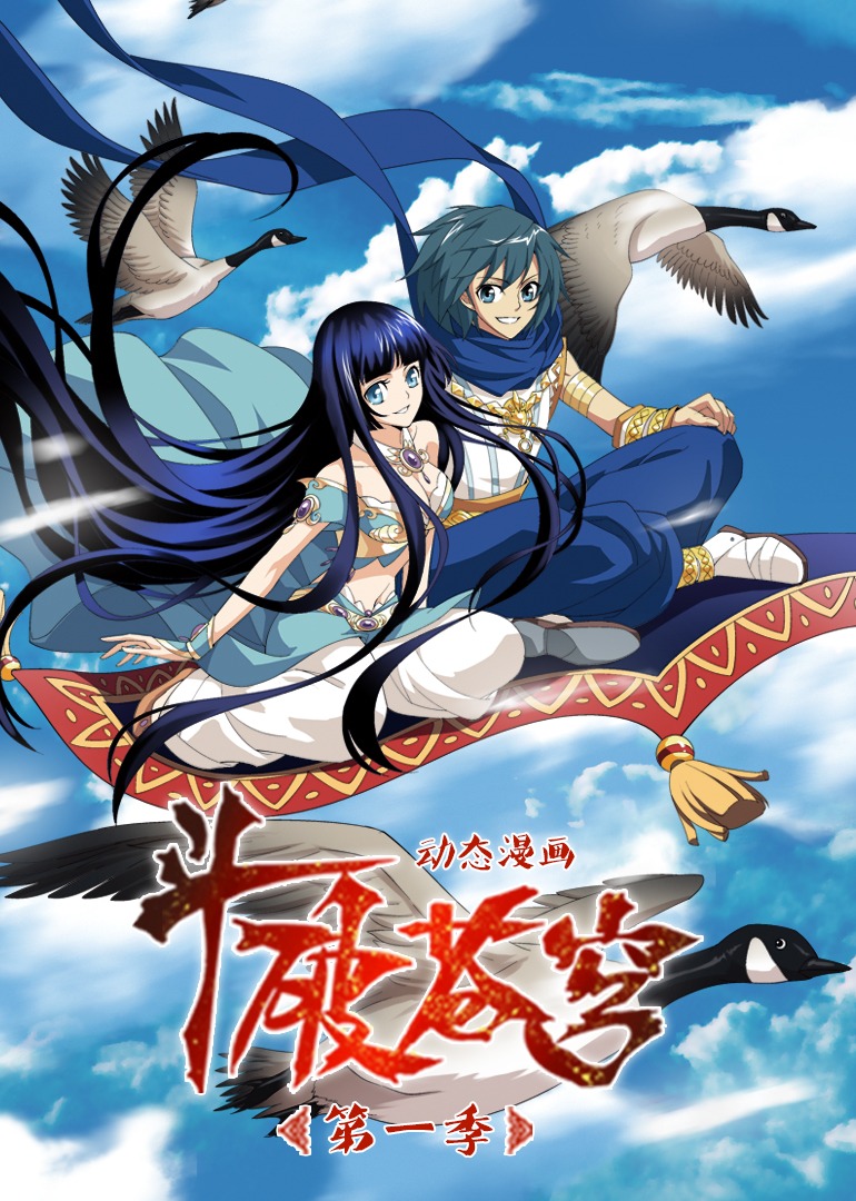 斗破苍穹第一季·动态漫}