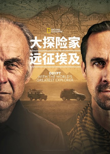 大探险家远征埃及}
