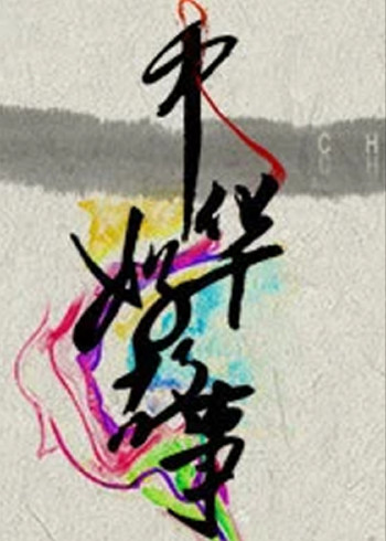 中华好故事第四季}