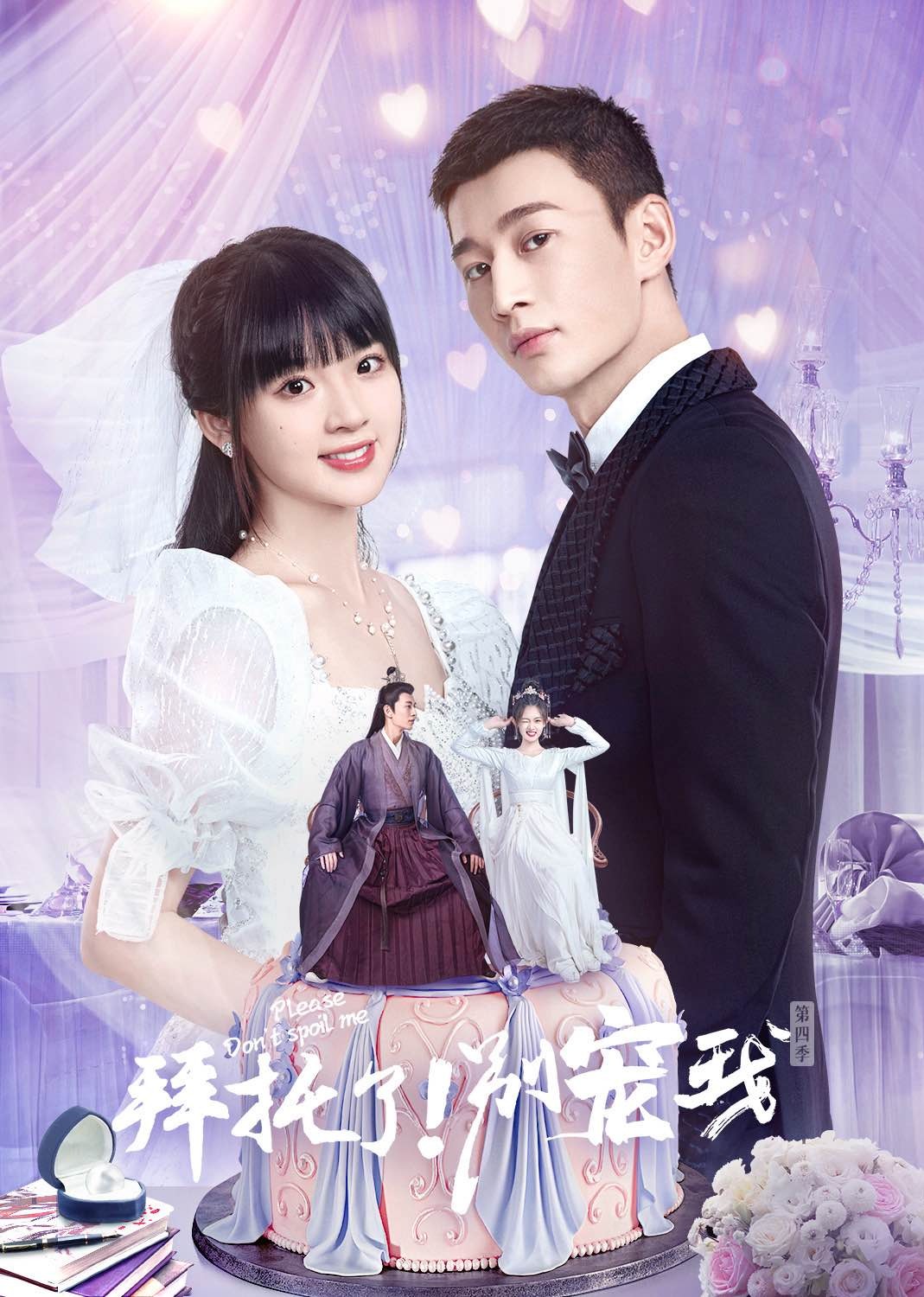 拜托了！别宠我第四季}