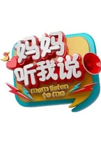 妈妈听我说第二季}