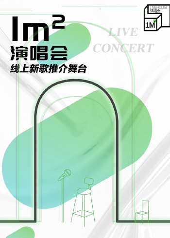 1㎡演唱会}