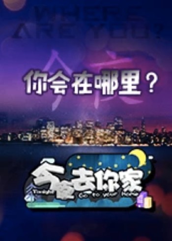 今夜去你家}