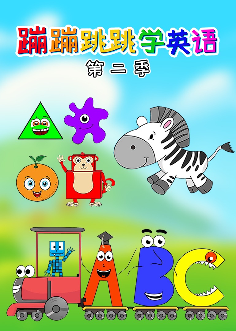 蹦蹦跳跳学英语第二季}