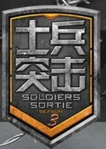 士兵突击第三季}