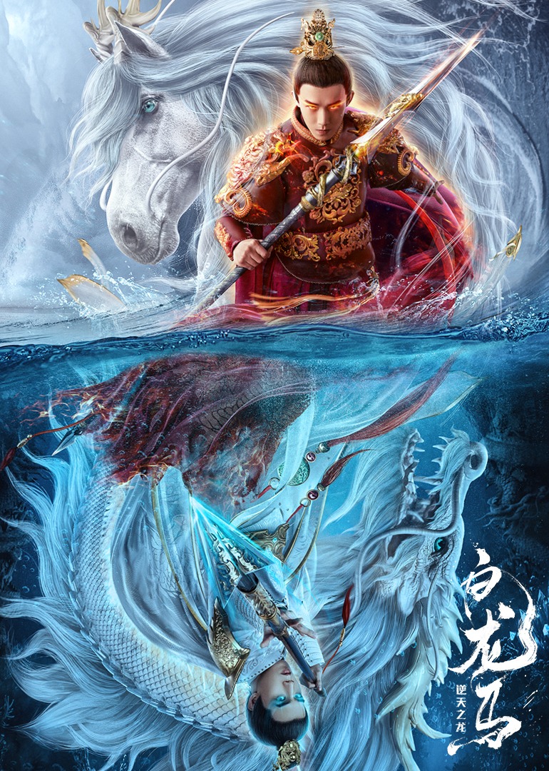 白龙马之逆天之龙}