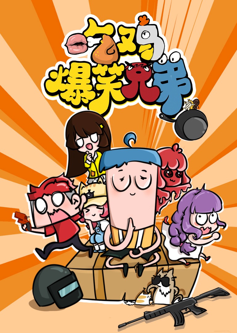 吃鸡爆笑兄弟合集}