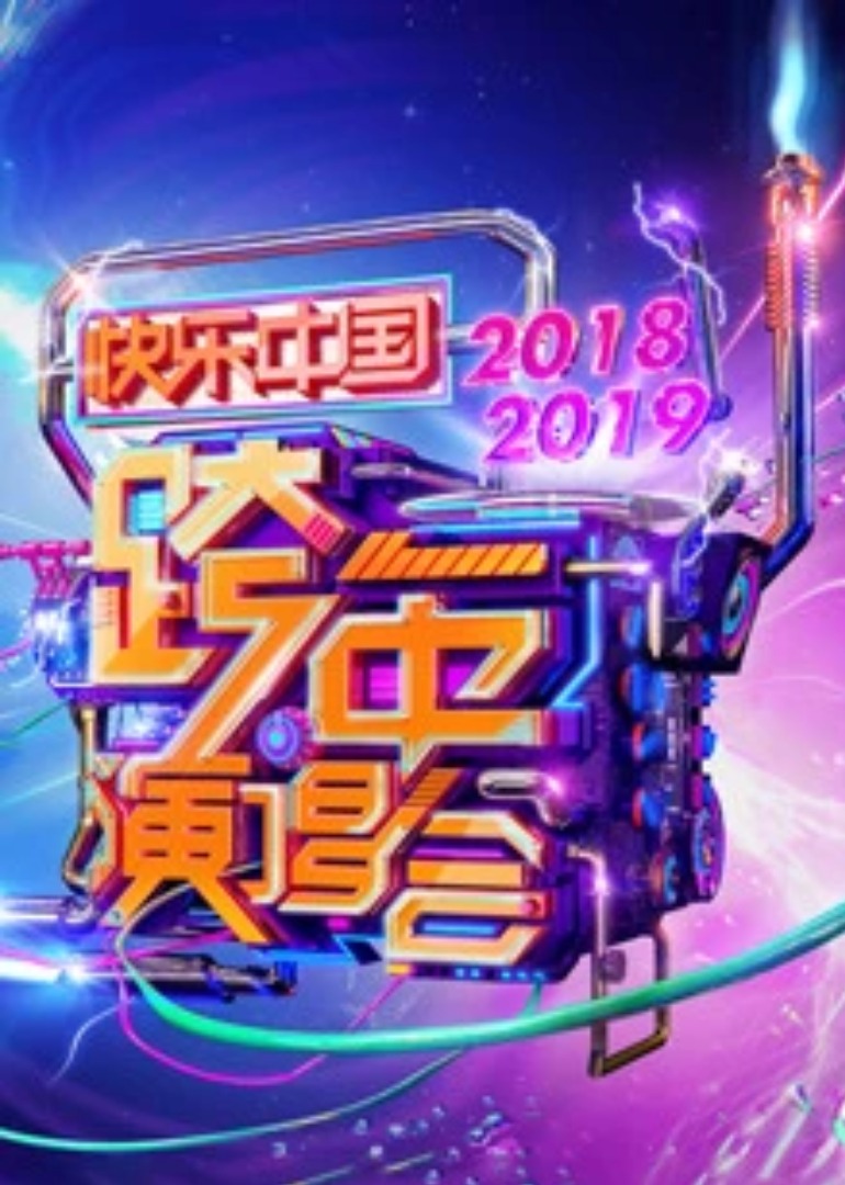 2019湖南卫视跨年演唱会}