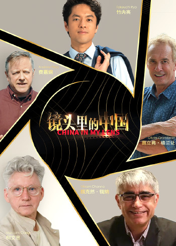 镜头里的中国}