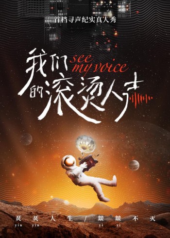 我们的滚烫人声}