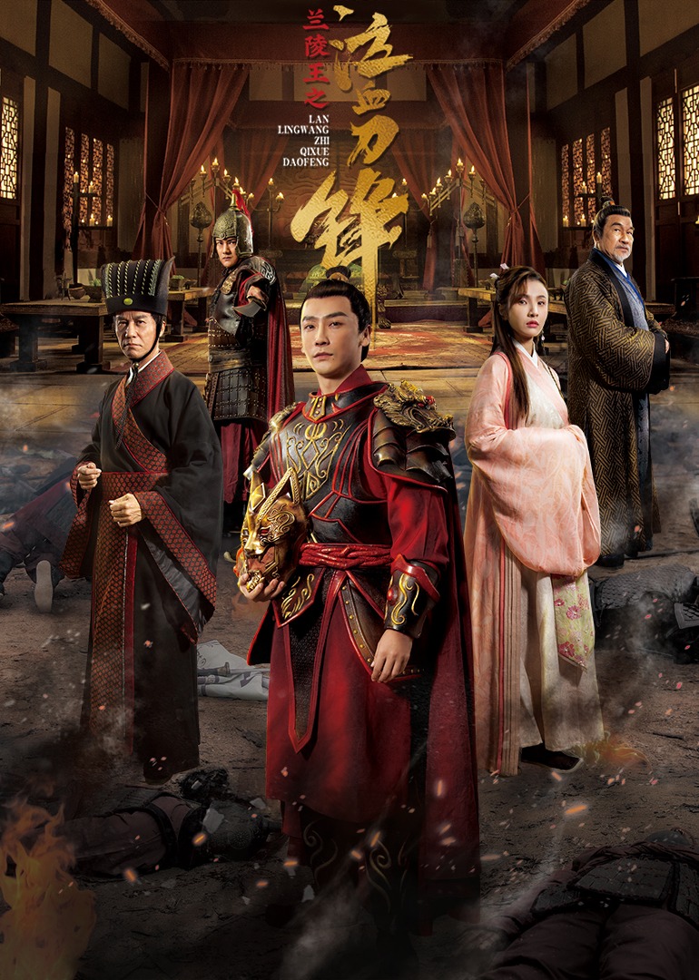 兰陵王之泣血刀锋}