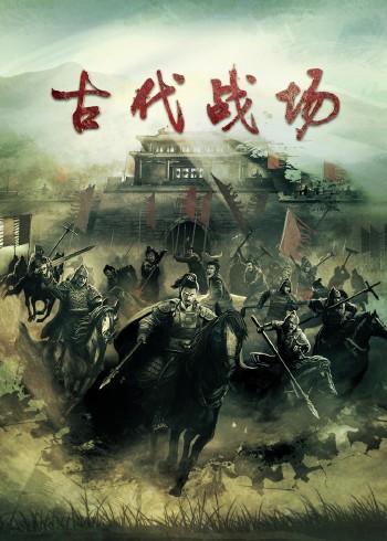 古代战场}