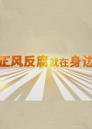 正风反腐就在身边}