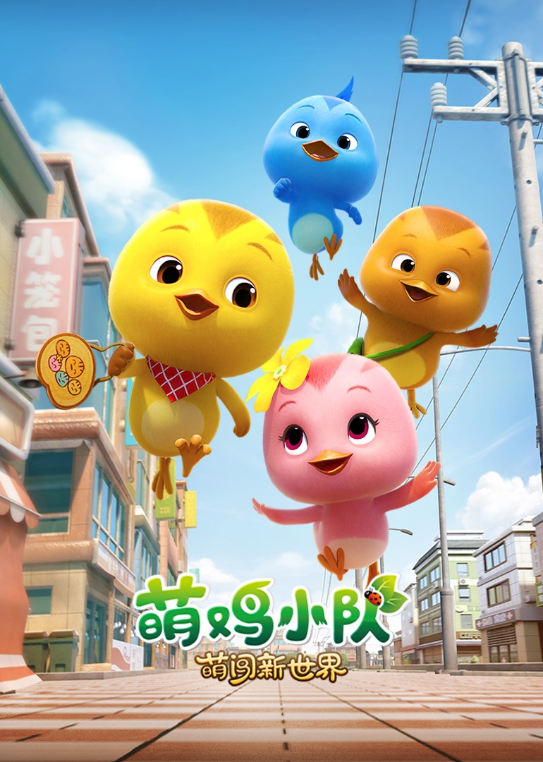 萌鸡小队：萌闯新世界}