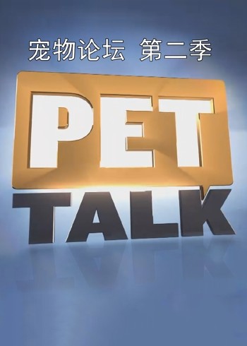 宠物论坛第二季}