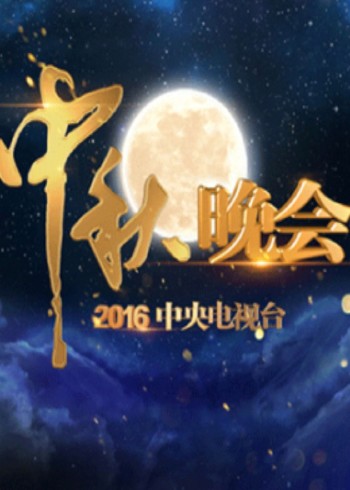 2016中秋晚会}