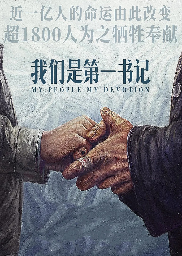 我们是第一书记}