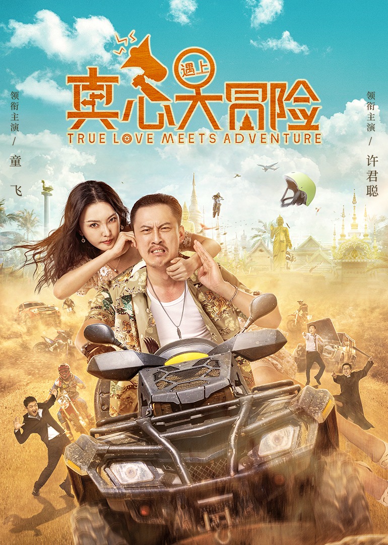 真心遇上大冒险}