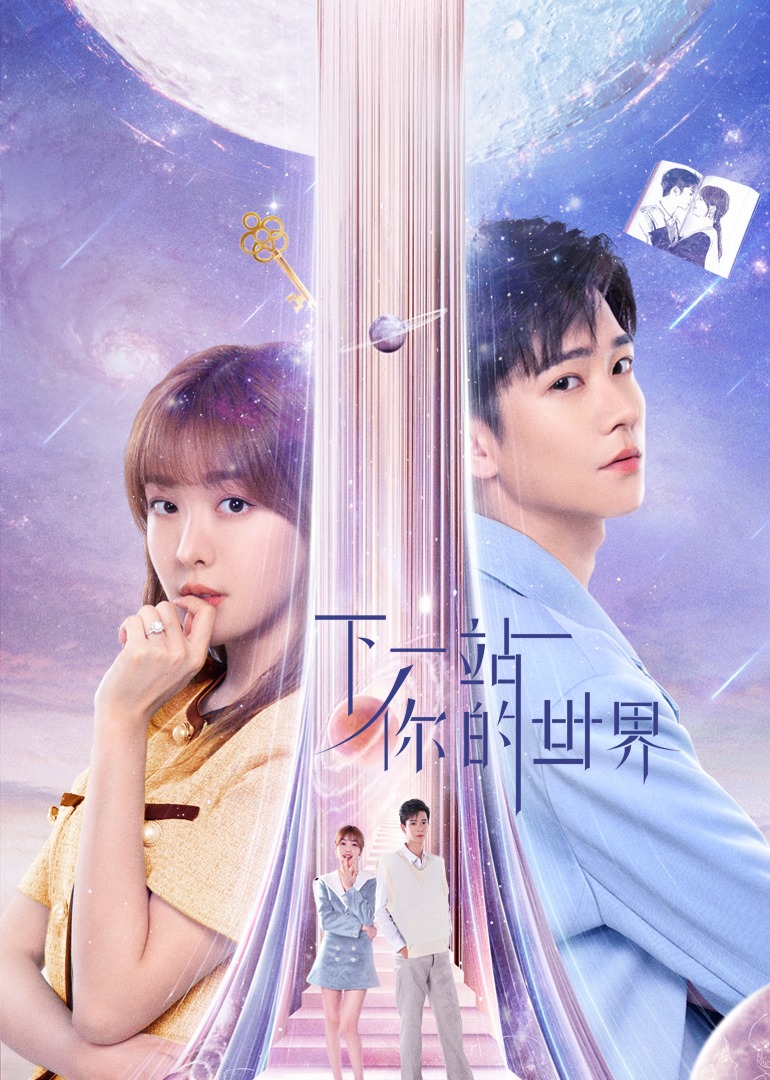 下一站你的世界}