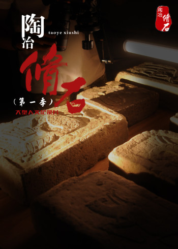 陶冶·脩石第一季}