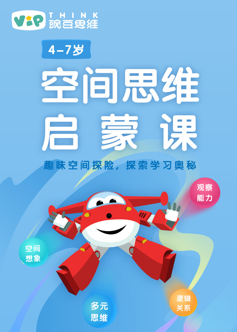 豌豆思维：空间思维启蒙系列录播课}