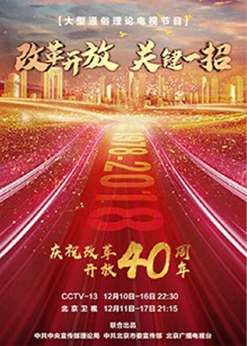 改革开放关键一招}