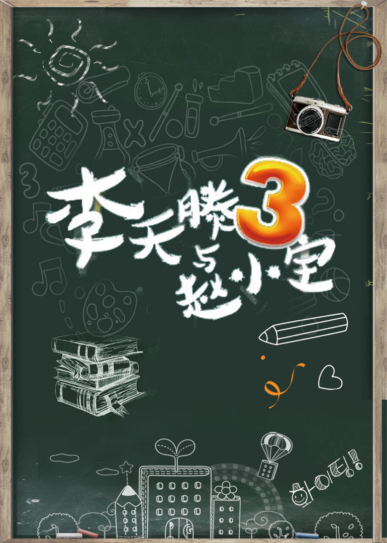 李天腾与赵小宝第三季}