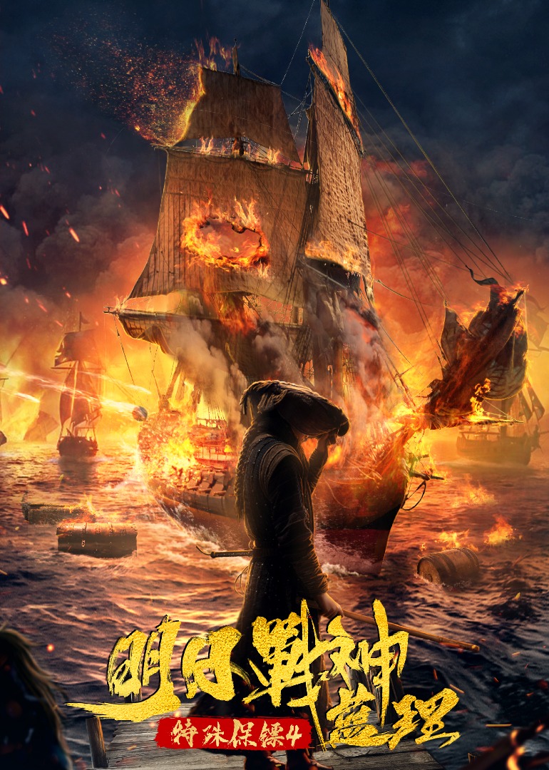 特殊保镖4·明日战神蓝理}