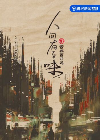 人间有至味：品味难忘的2022}