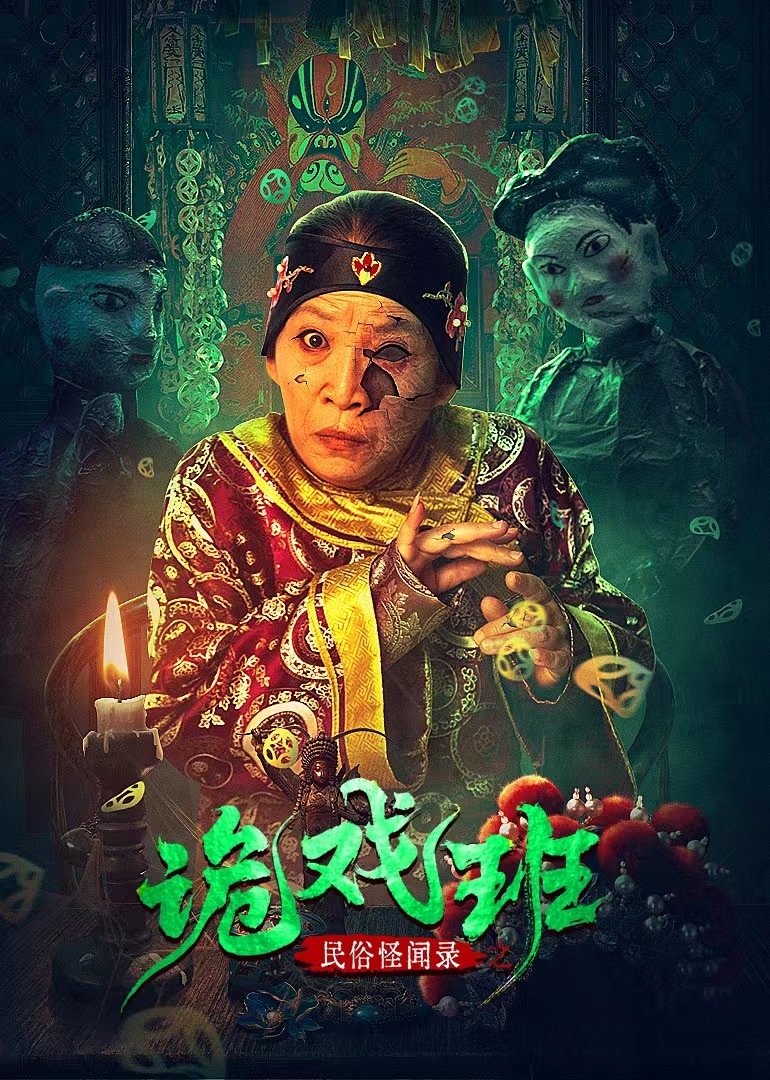 民俗怪闻录之诡戏班}