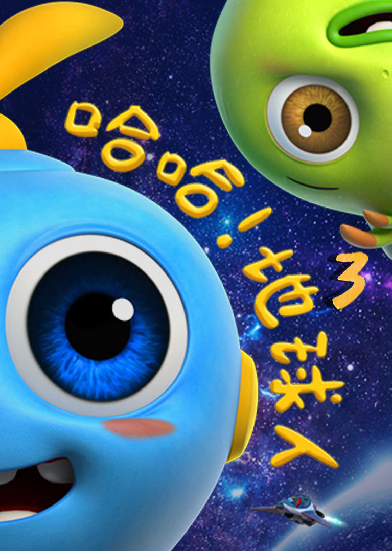 哈哈地球人第三季}