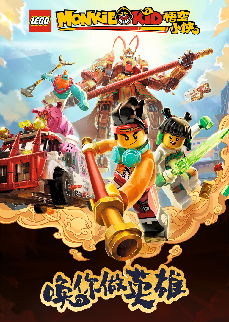 乐高悟空小侠短视频合集}