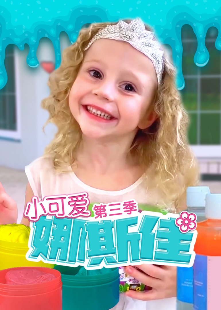 小可爱娜斯佳第三季}