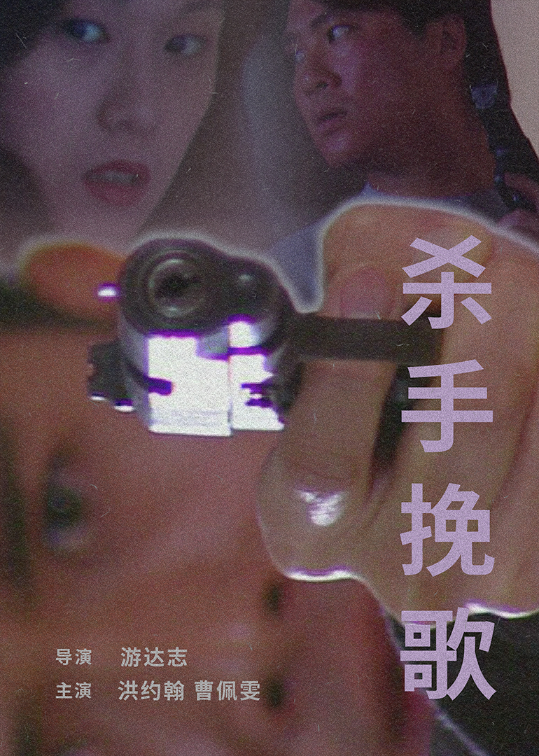 杀手挽歌}