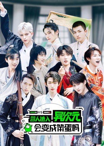 营人进入异次元会变成笨蛋吗}