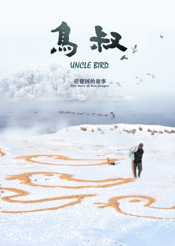 鸟叔——任建国的故事}