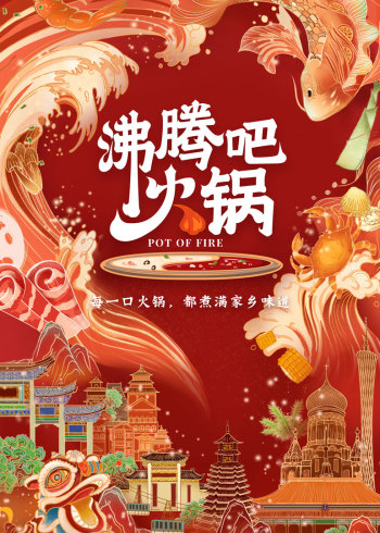 沸腾吧火锅}