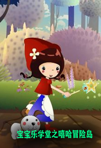 宝宝乐学堂之嘻哈冒险岛}