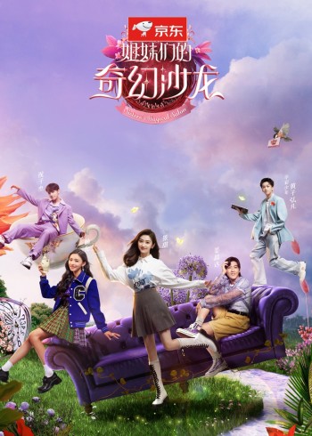 姐妹们的奇幻沙龙}